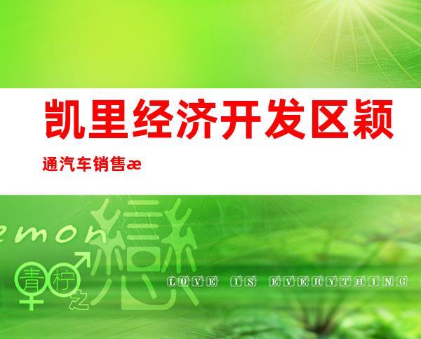 凯里经济开发区颖通汽车销售服务有限责任公司